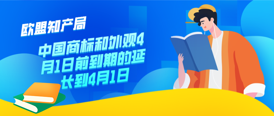 歐盟知產(chǎn)局：中國商標(biāo)和外觀4月1日前到期的延長(zhǎng)到4月1日