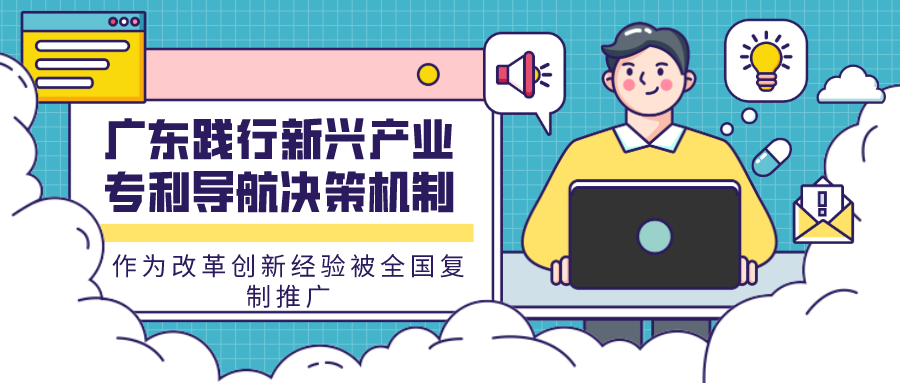 廣東踐行新興產業專利導航決策機制作為改革創新經驗被全國復制推廣