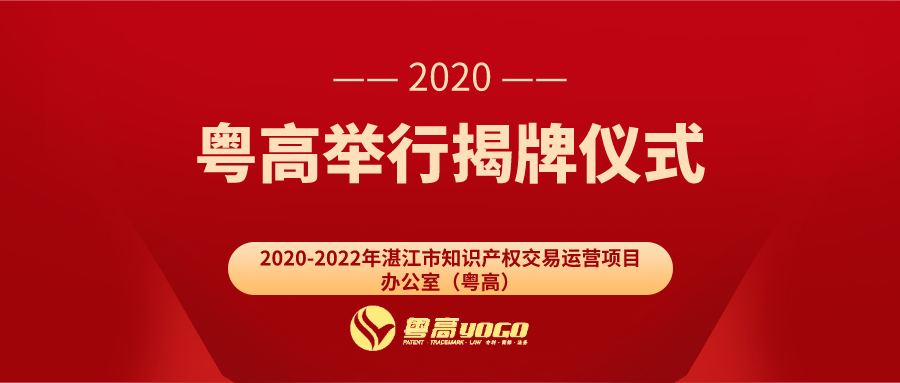 粵高舉行“2020-2022年湛江市知識產(chǎn)權(quán)交易運營項目辦公室（粵高）”掛牌儀式