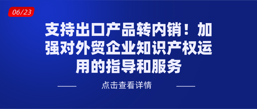 國務院：支持出口產品轉內銷！加強對外貿企業知識產權運用的指導和服務
